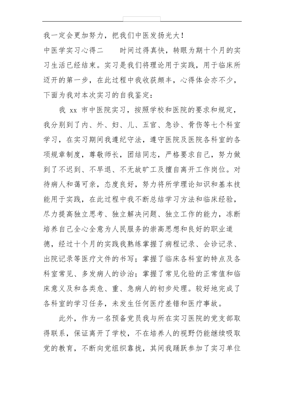 中医学实习心得_第2页