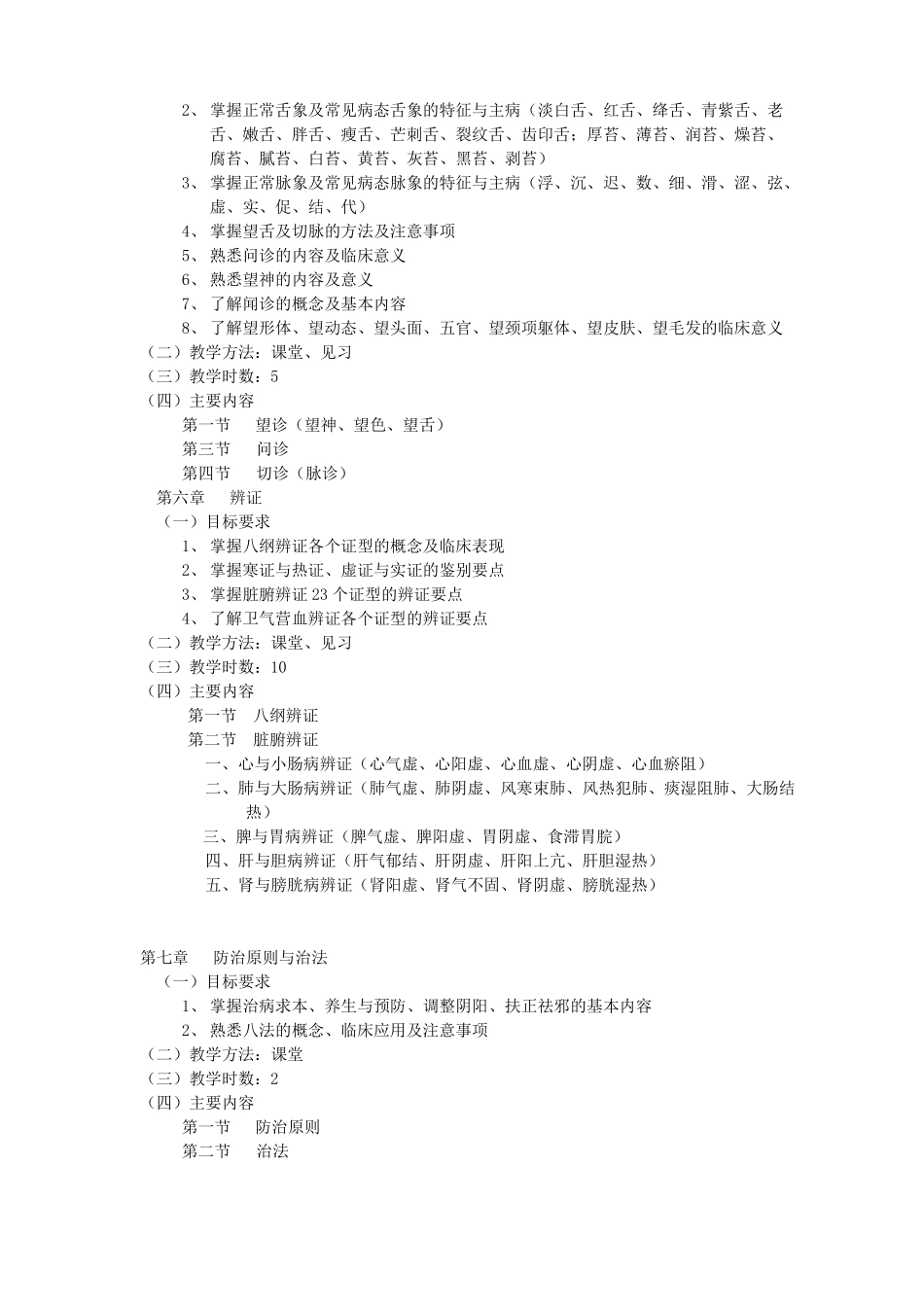 中医学课程教学大纲汇总_第3页