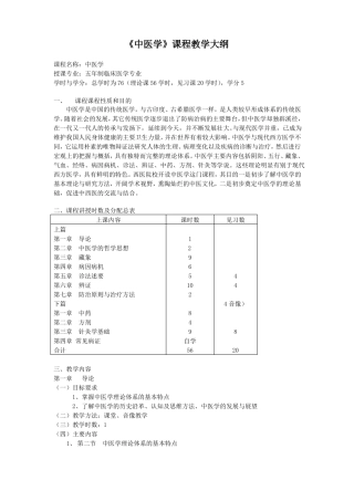 中医学课程教学大纲汇总