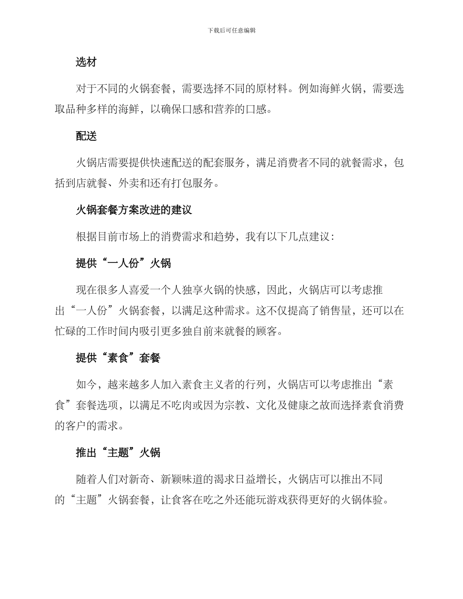 设计火锅套餐方案_第2页