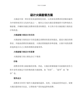 设计火锅套餐方案