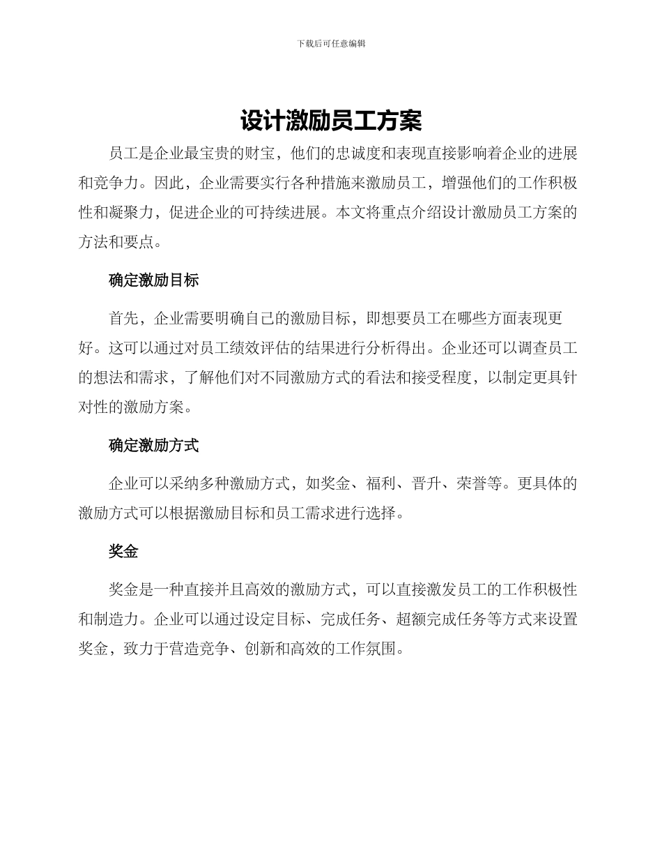 设计激励员工方案_第1页
