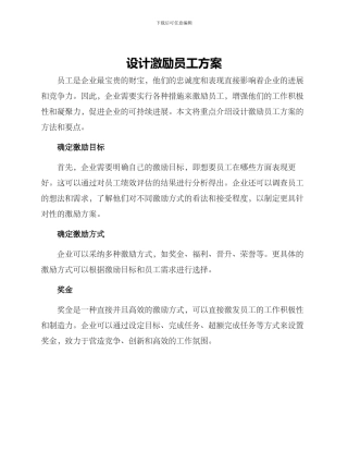 设计激励员工方案