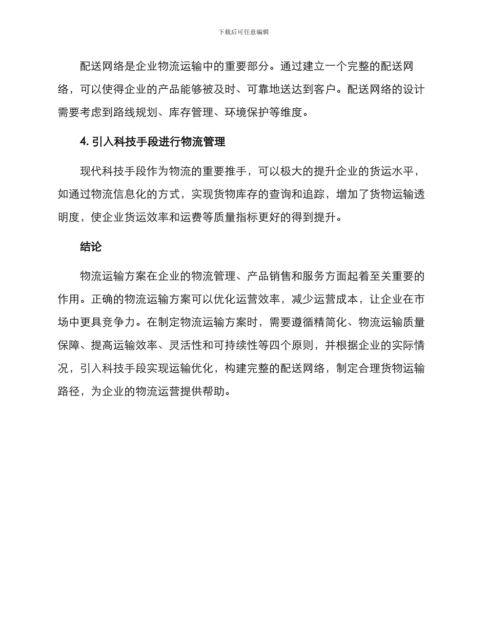 设计物流运输方案_第3页