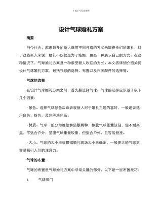 设计气球婚礼方案
