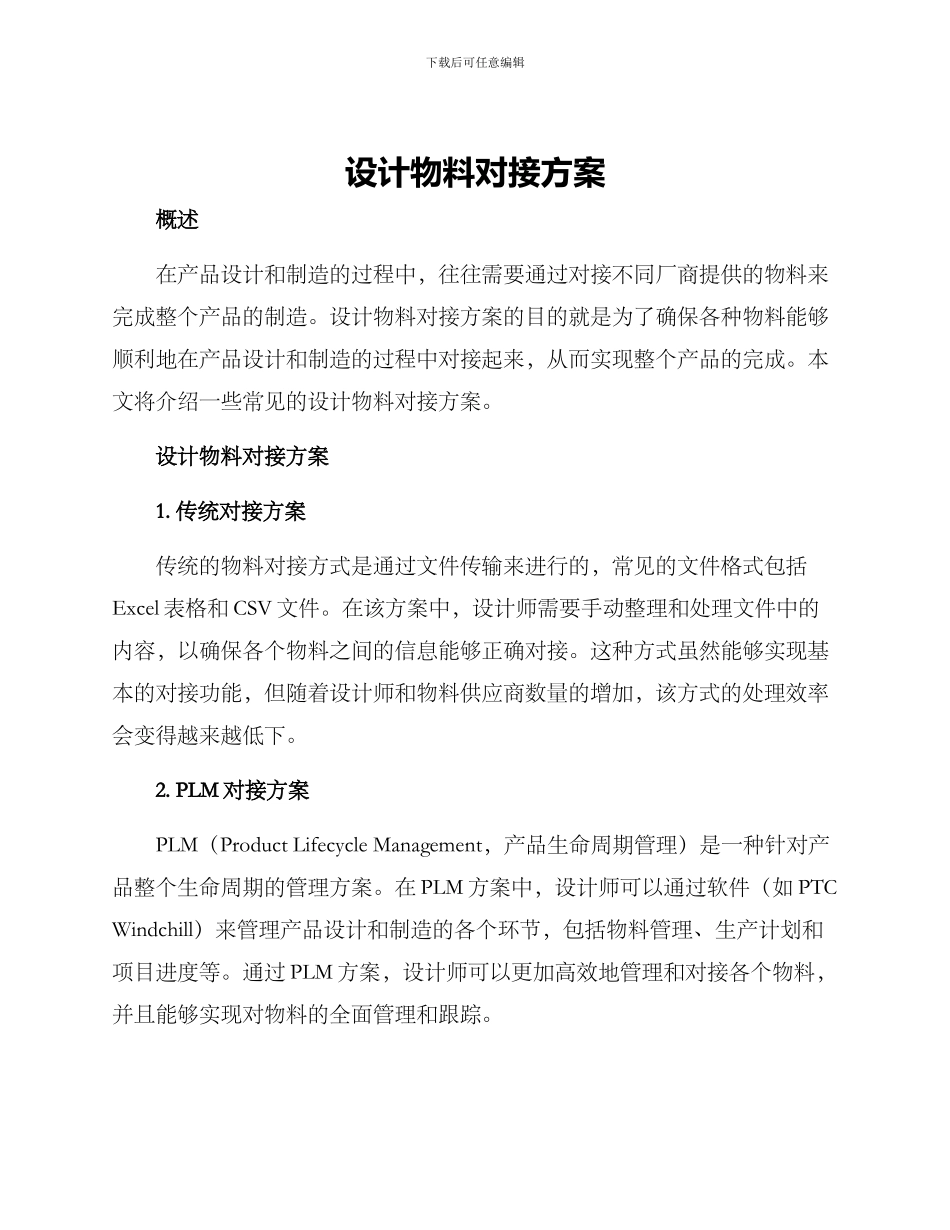 设计物料对接方案_第1页