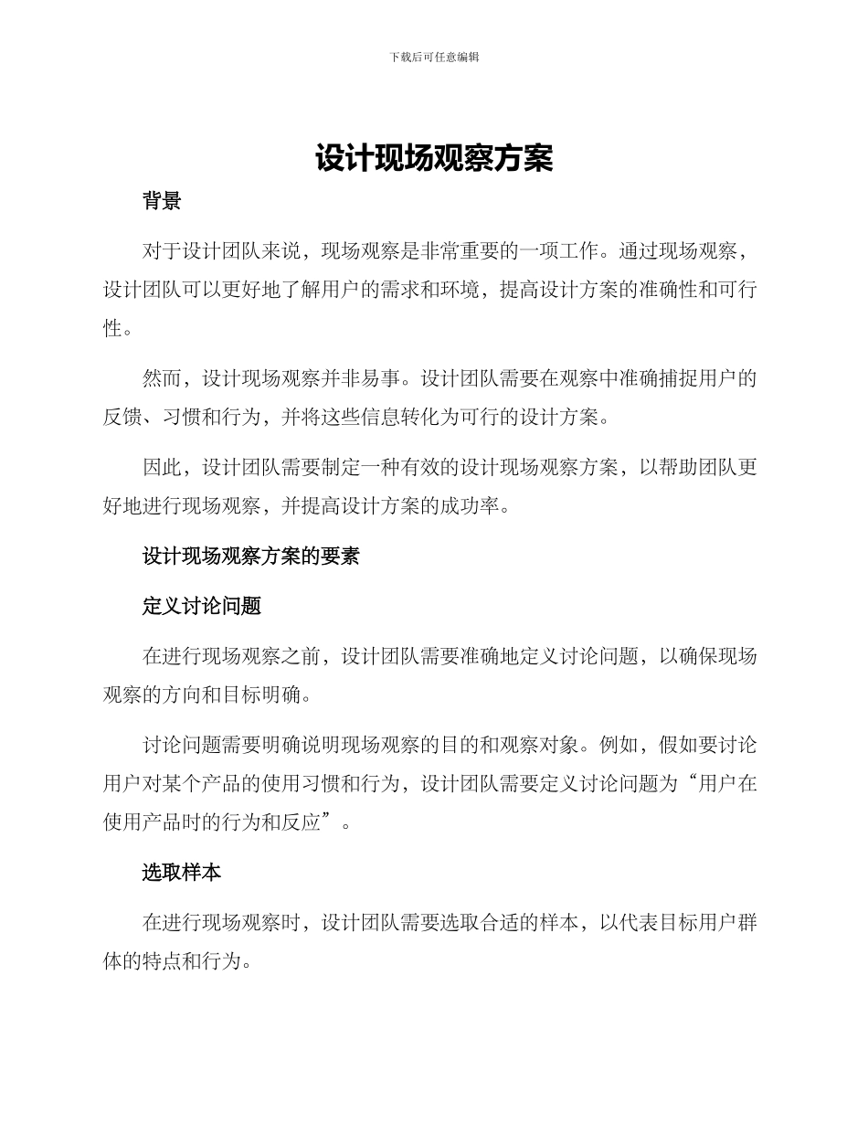 设计现场观察方案_第1页