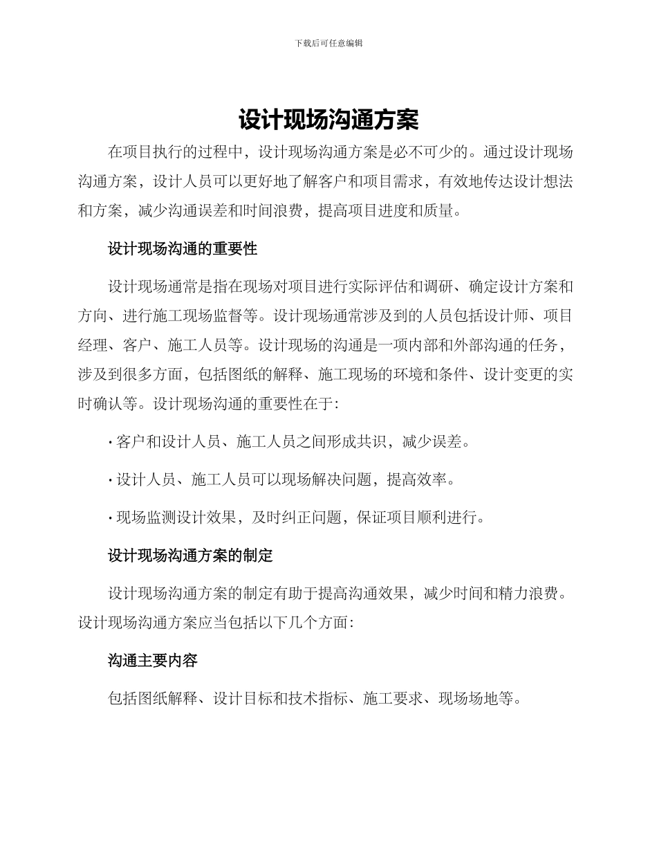 设计现场沟通方案_第1页