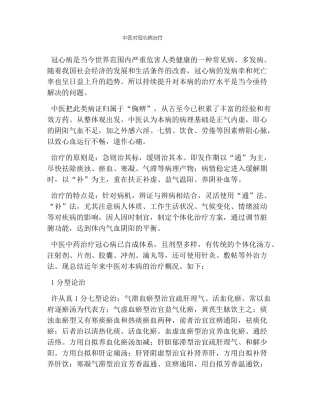 中医对冠心病治疗