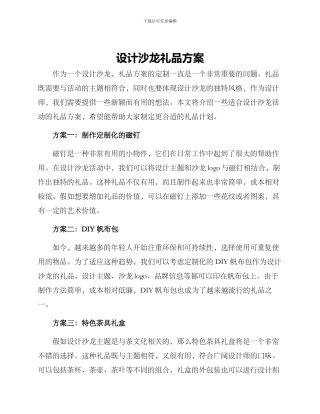 设计沙龙礼品方案