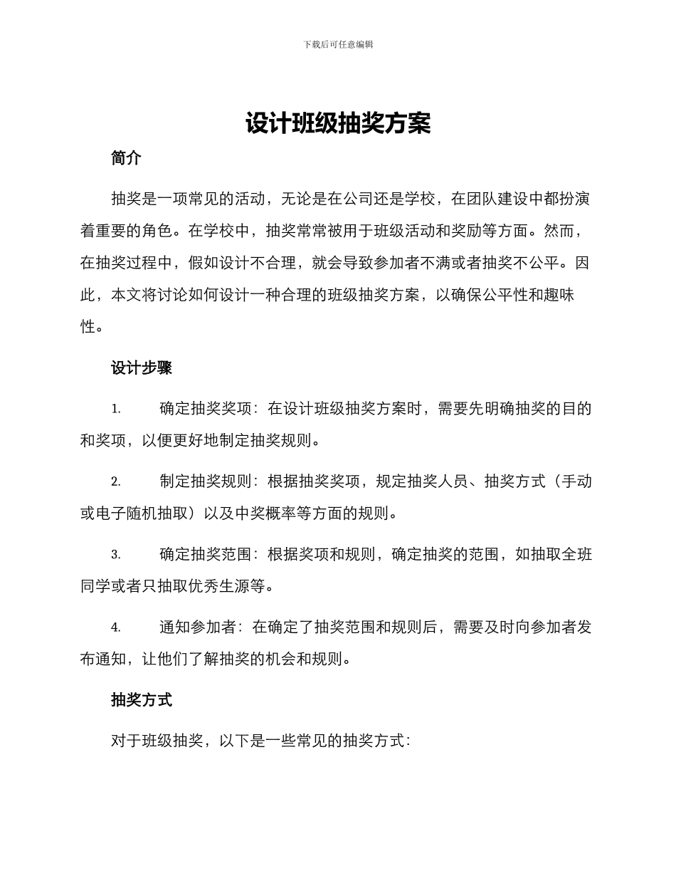 设计班级抽奖方案_第1页
