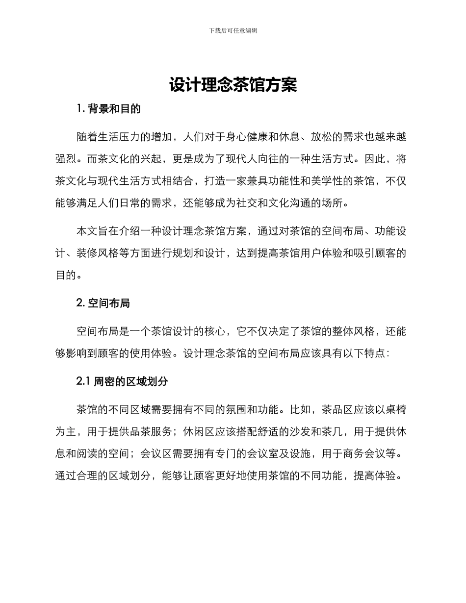 设计理念茶馆方案_第1页