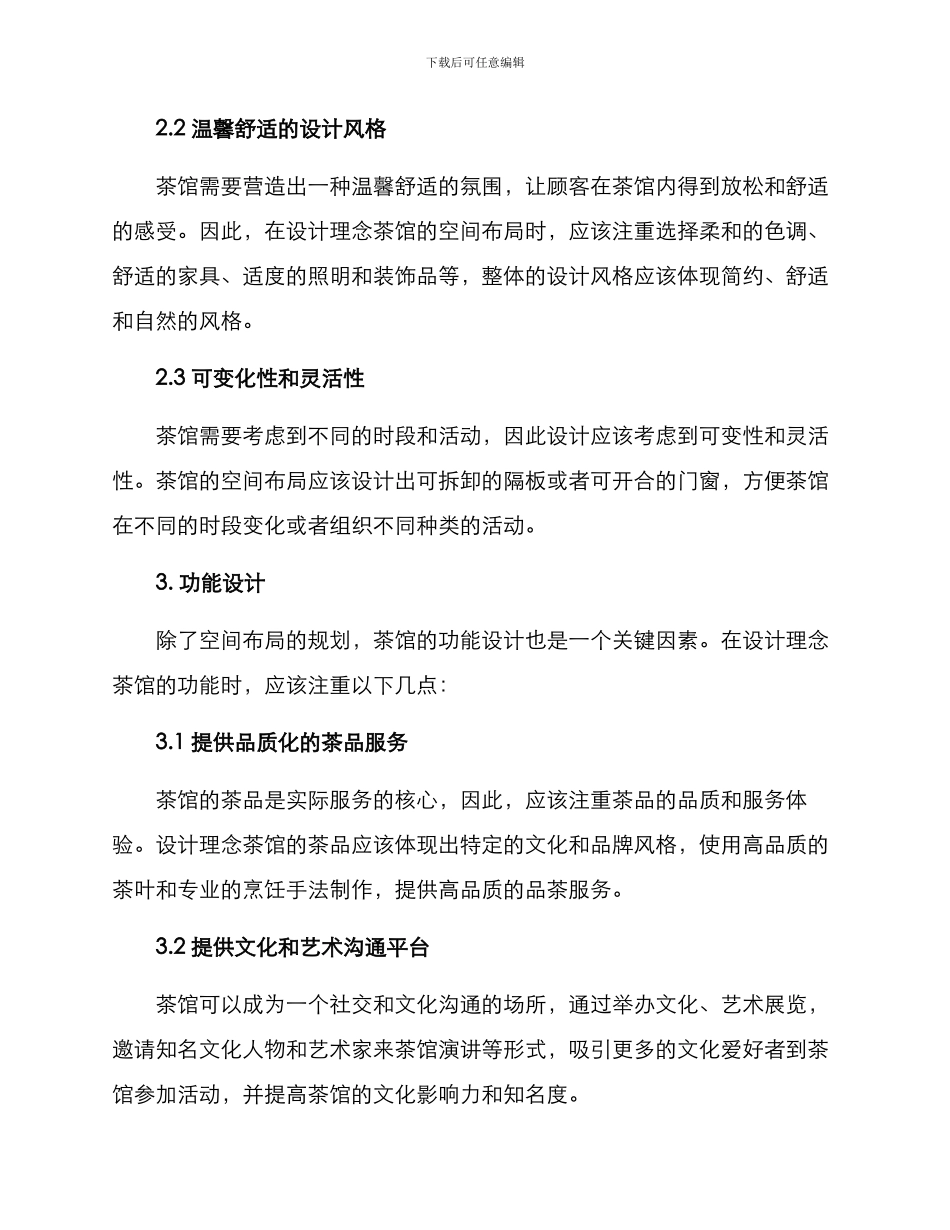 设计理念茶馆方案_第2页