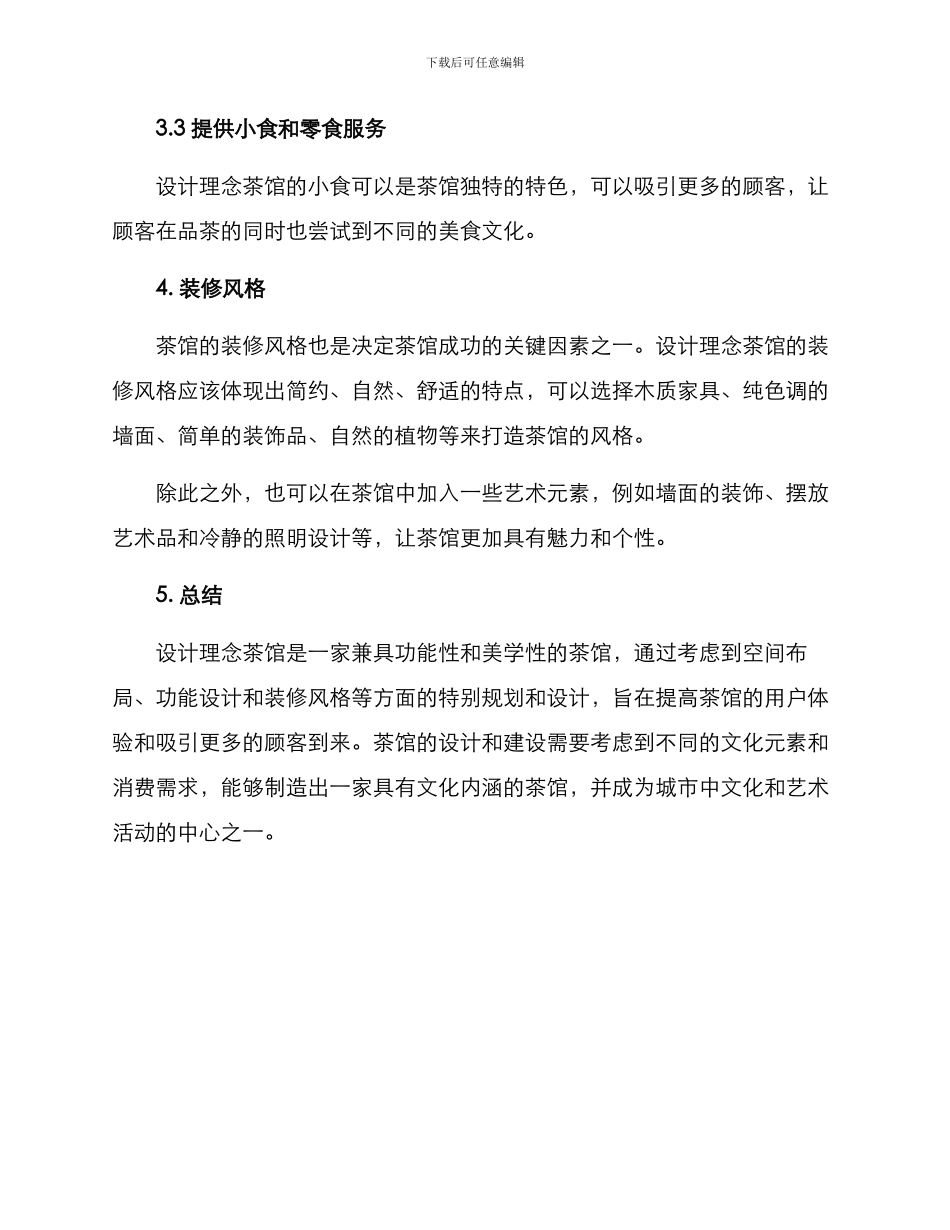 设计理念茶馆方案_第3页