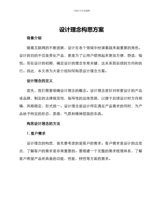 设计理念构思方案