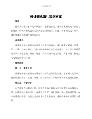 设计理念婚礼策划方案