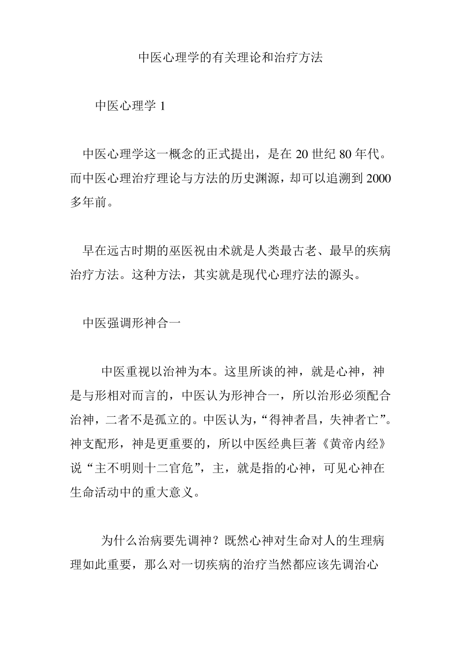 中医心理学的有关理论和治疗方法_第1页