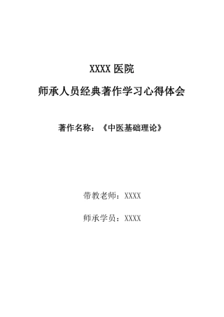 中医师承人员经典著作学习心得体会