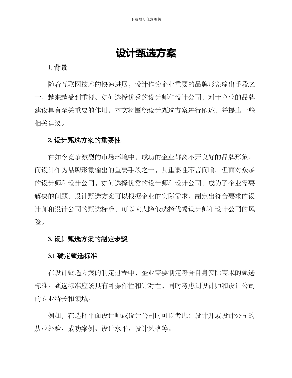 设计甄选方案_第1页