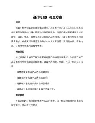 设计电器厂调查方案