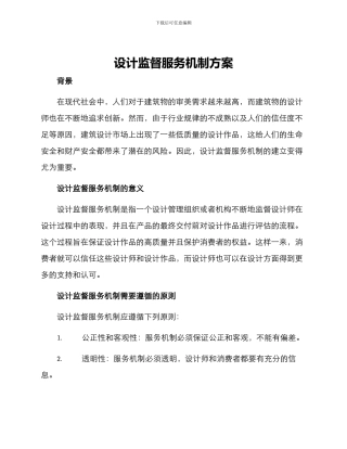 设计监督服务机制方案