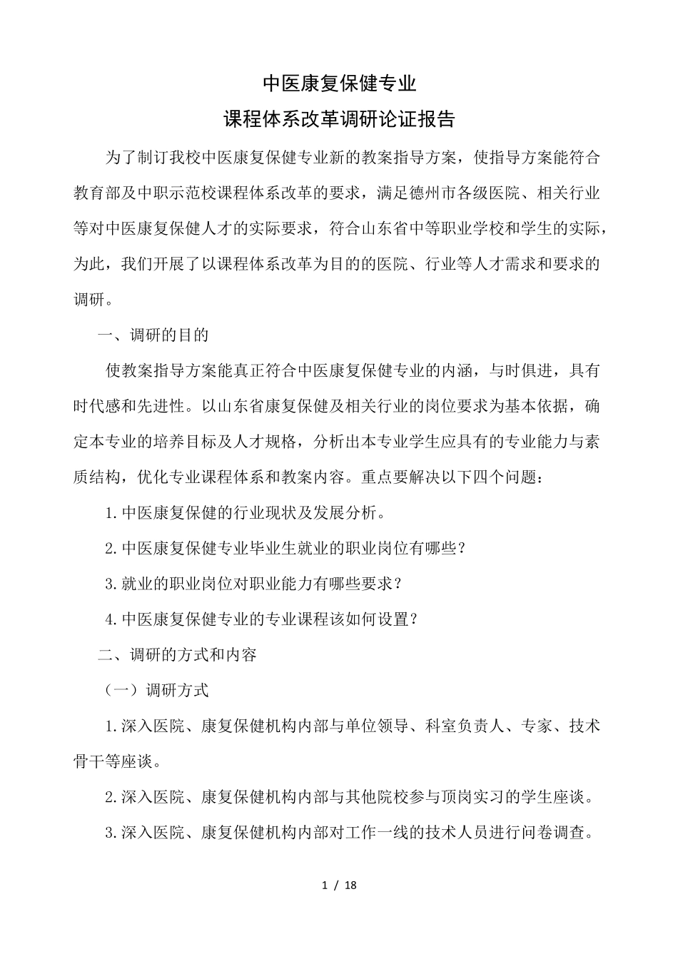 中医康复保健专业课程体系改革调研论证报告_第1页