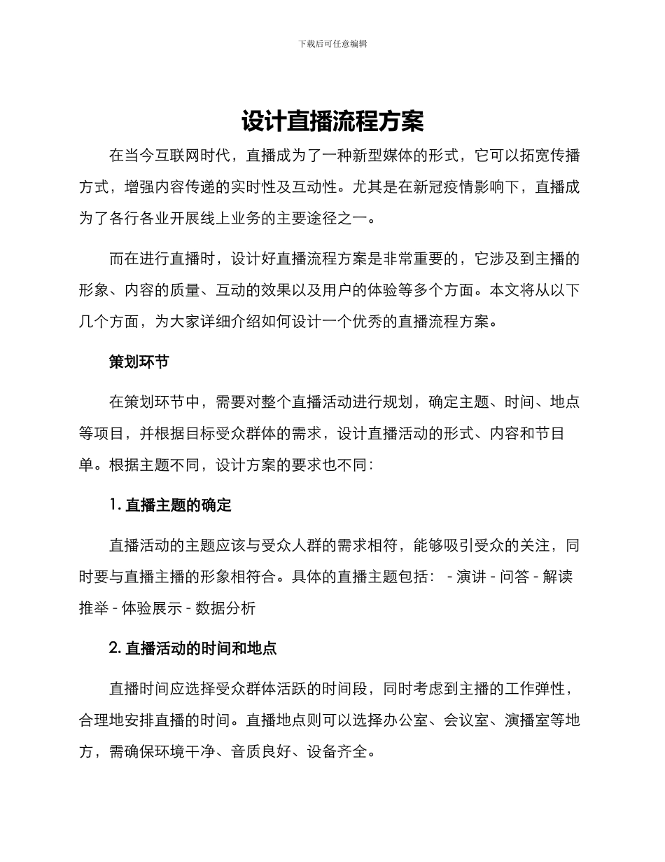 设计直播流程方案_第1页