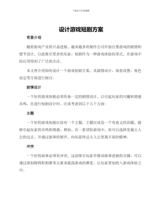 设计游戏短剧方案
