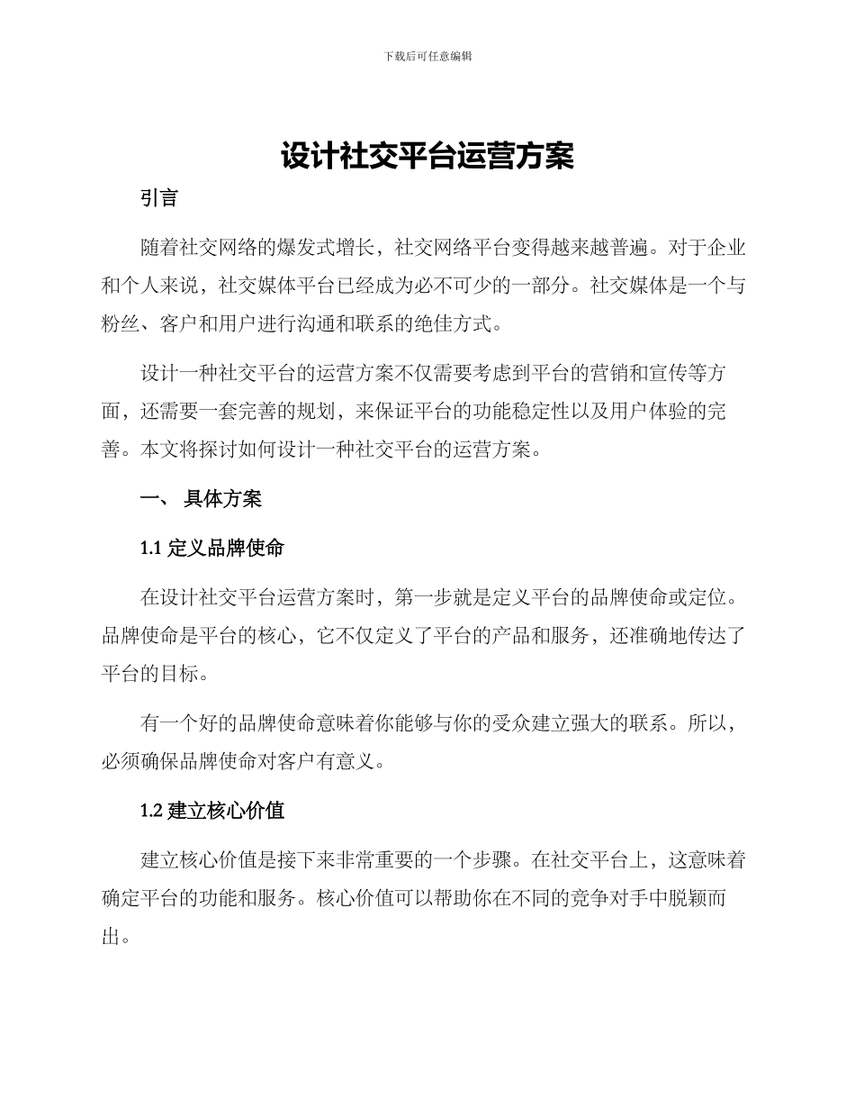 设计社交平台运营方案_第1页