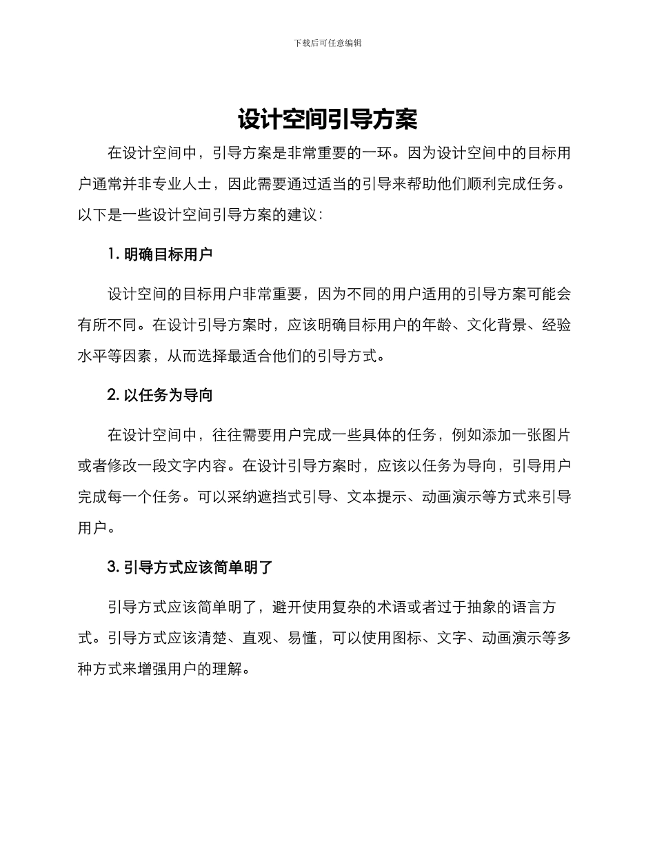 设计空间引导方案_第1页