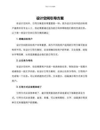 设计空间引导方案