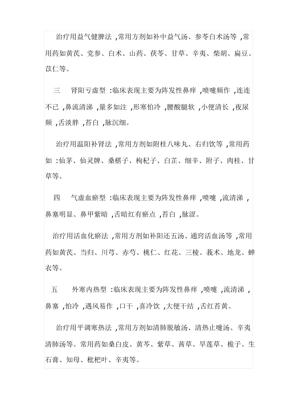 中医对过敏性鼻炎的治疗是通过整体辨证_第2页