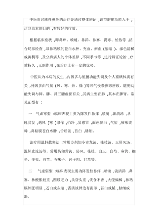 中医对过敏性鼻炎的治疗是通过整体辨证