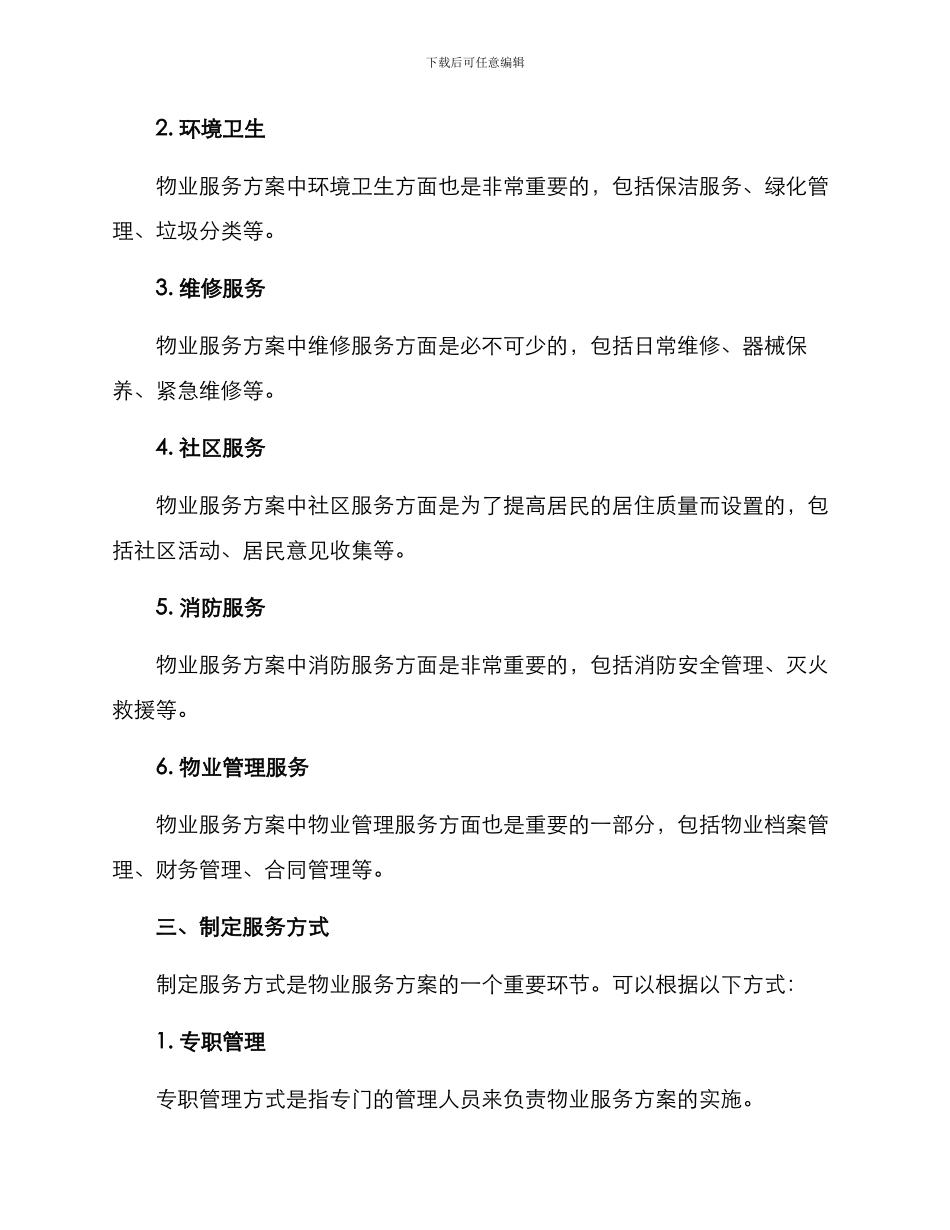 设计物业服务方案_第2页