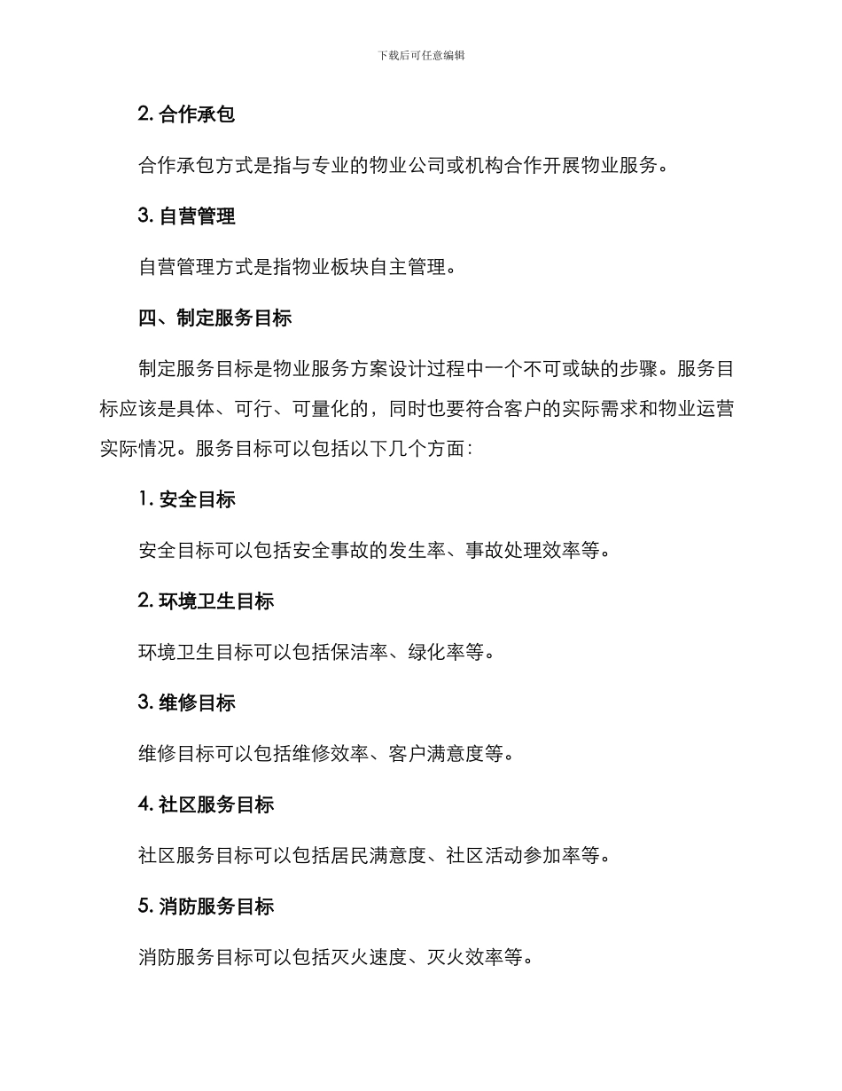 设计物业服务方案_第3页