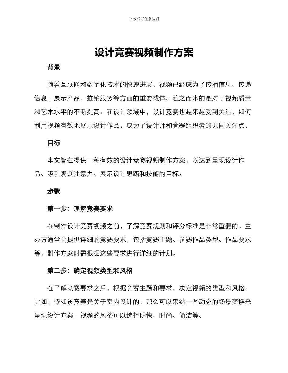设计竞赛视频制作方案_第1页