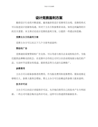 设计竞赛盈利方案