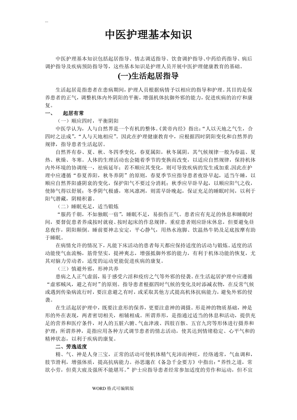 中医护理基本知识_第1页