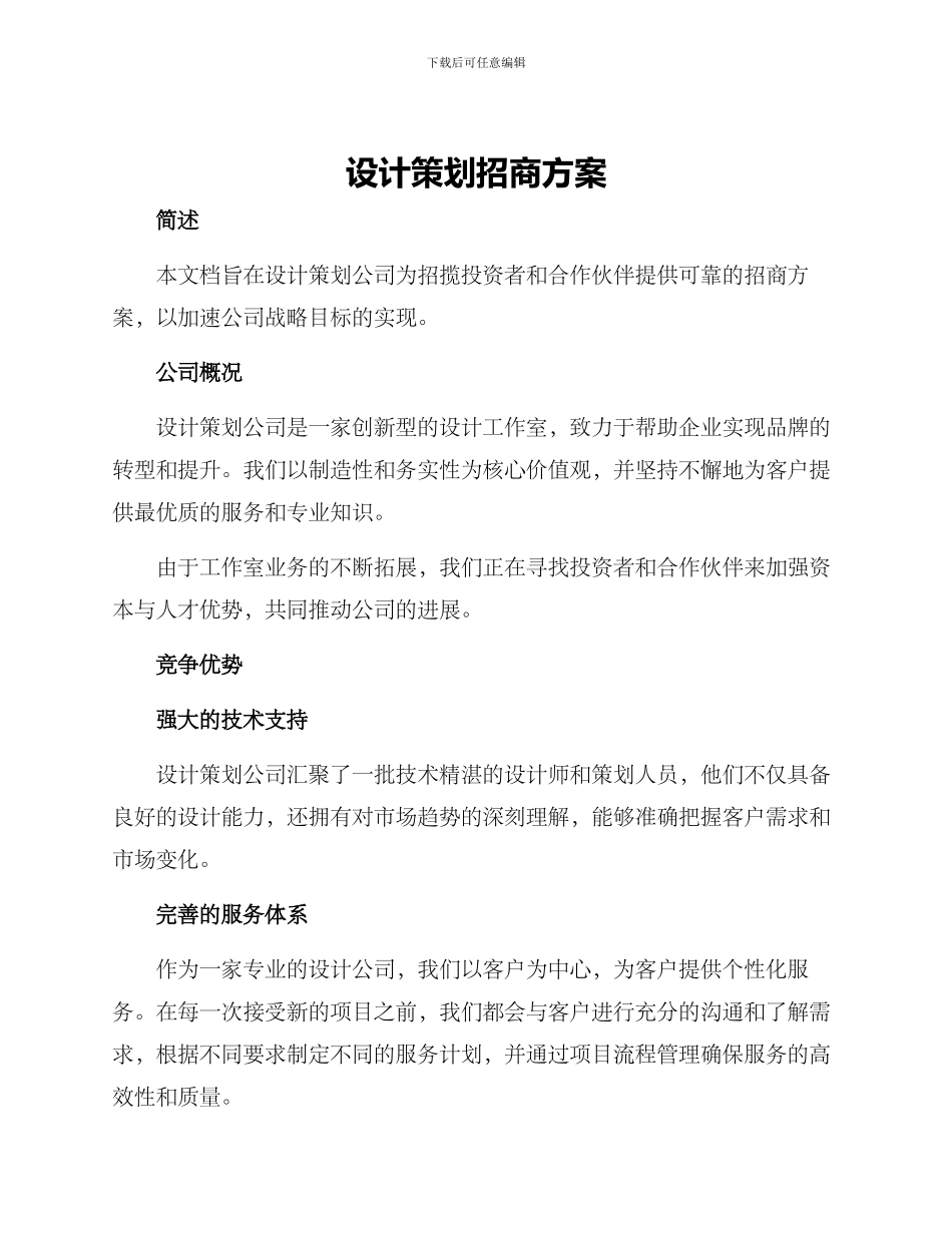 设计策划招商方案_第1页
