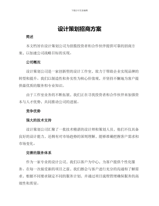 设计策划招商方案