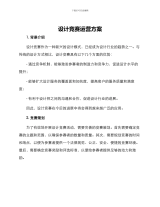 设计竞赛运营方案