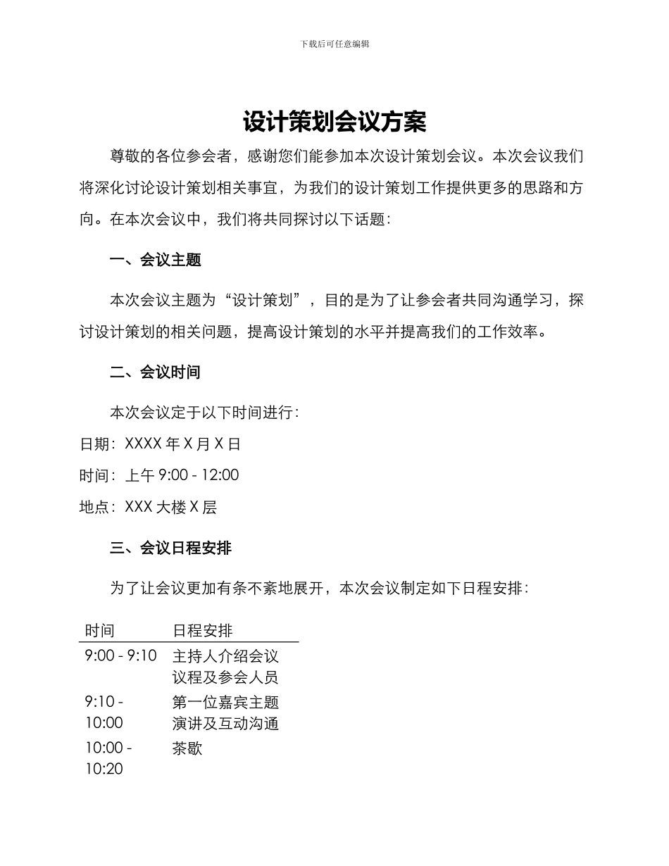 设计策划会议方案_第1页