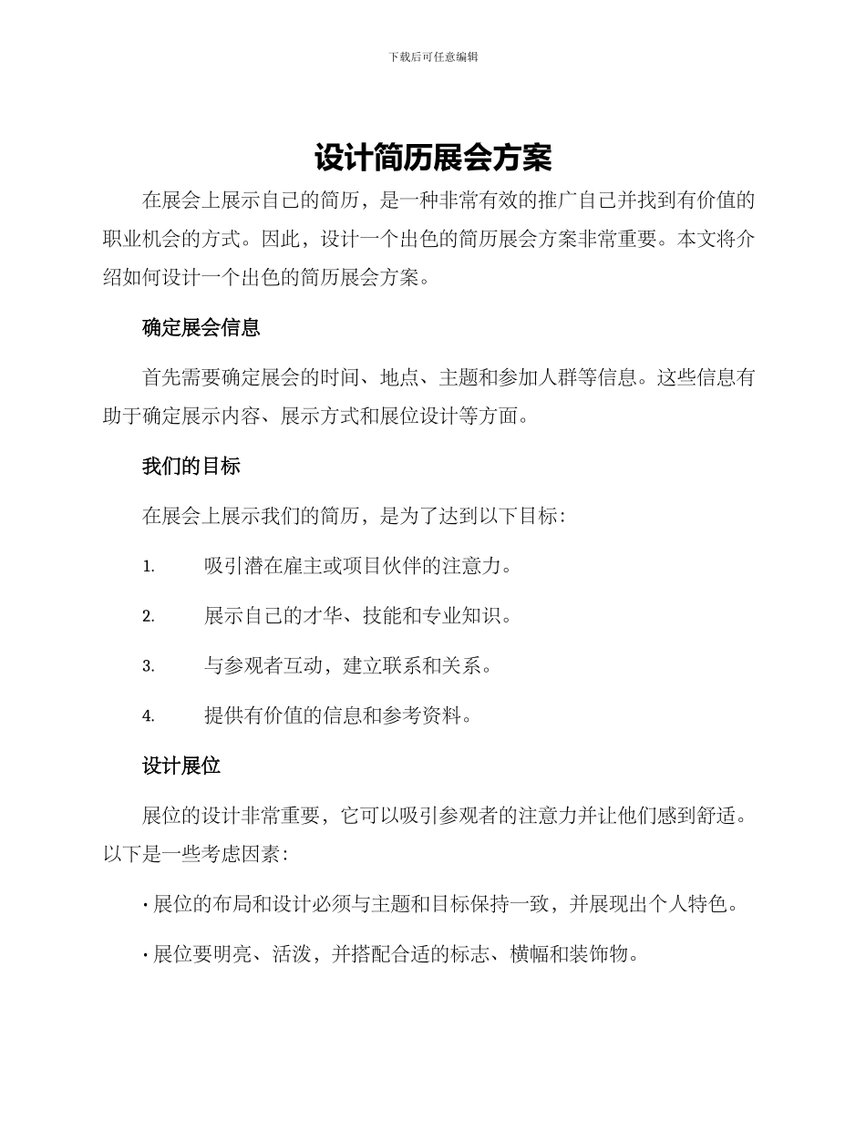 设计简历展会方案_第1页