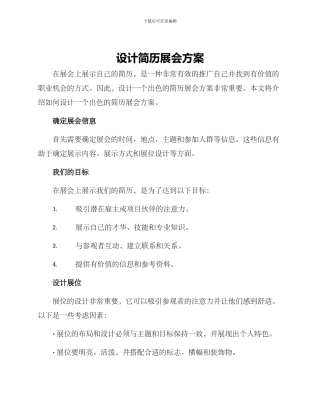 设计简历展会方案