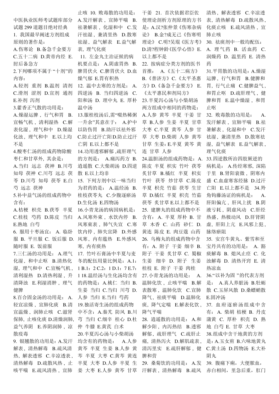 中医执业医师考试题库部分试题299道题目绝对经典_第1页