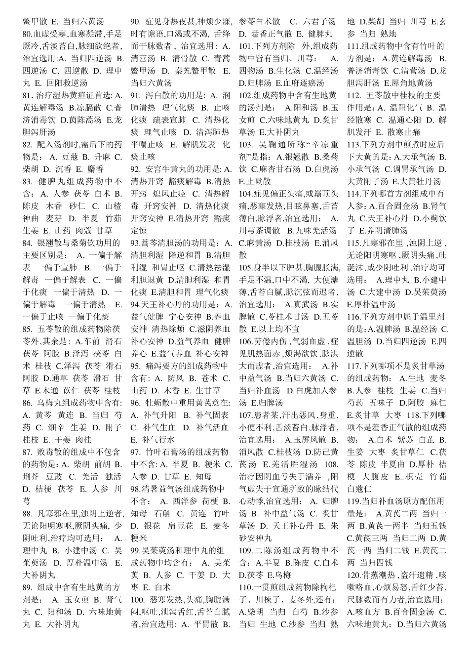 中医执业医师考试题库部分试题299道题目绝对经典_第3页