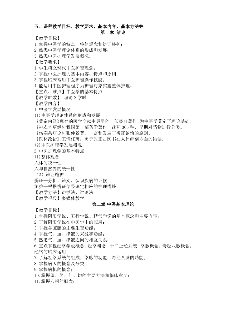 中医护理学教学大纲_第2页