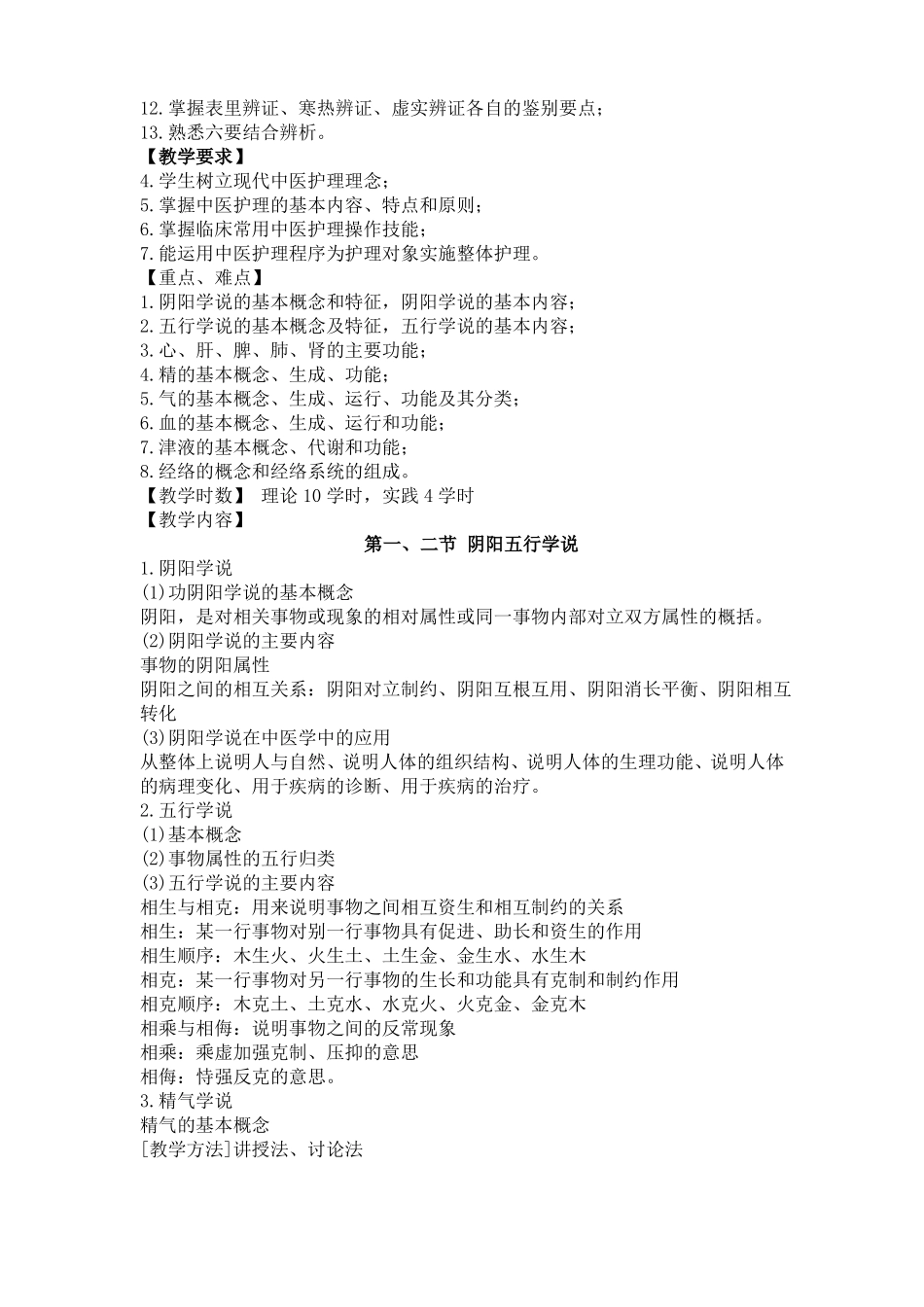 中医护理学教学大纲_第3页