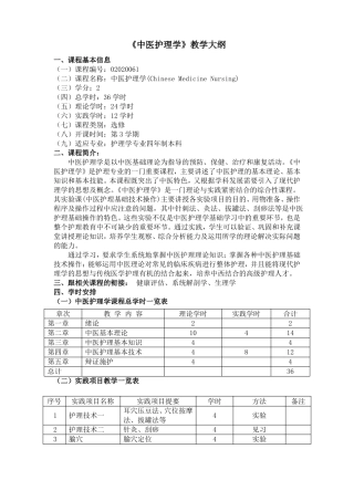 中医护理学教学大纲