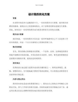 设计简历优化方案